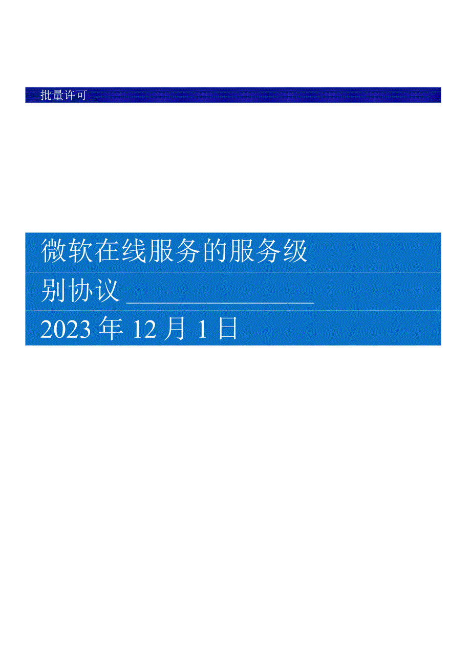 批量许可微软在线服务的服务级别协议2023年12月1日.docx_第1页