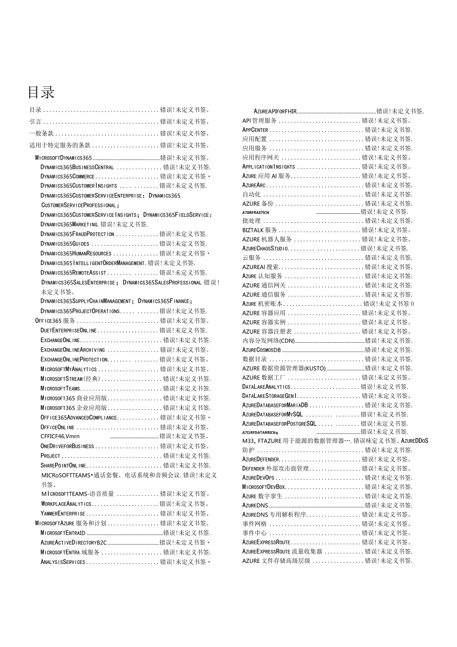 批量许可微软在线服务的服务级别协议2023年12月1日.docx_第2页