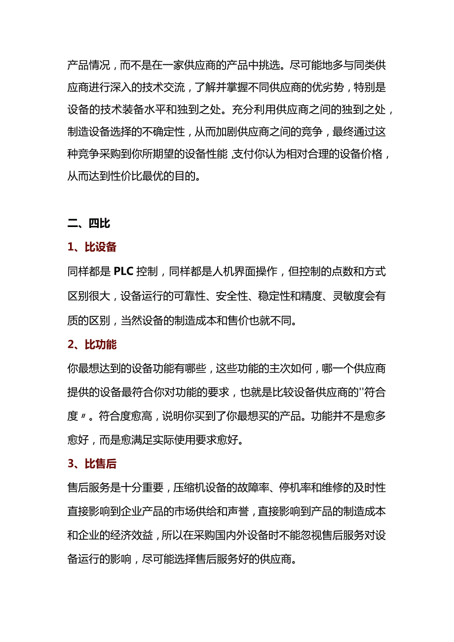 制冷压缩机设备采购的“三忌”与“四比”.docx_第2页