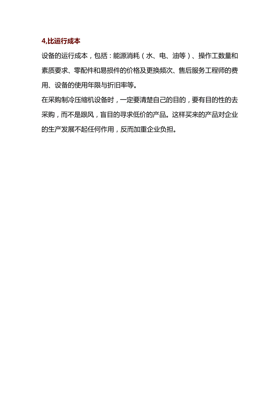 制冷压缩机设备采购的“三忌”与“四比”.docx_第3页