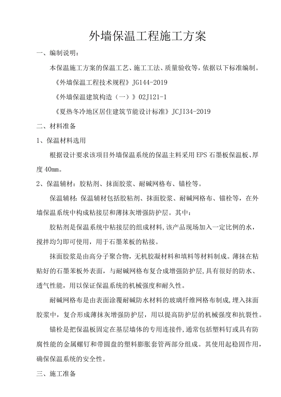 外墙保温工程施工方案(石墨苯板).docx_第1页