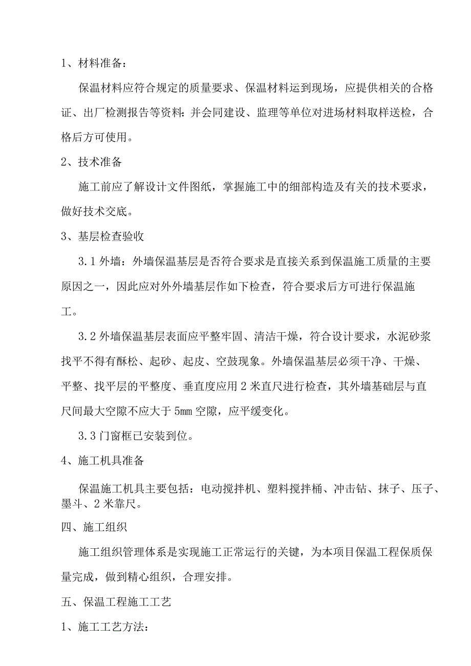 外墙保温工程施工方案(石墨苯板).docx_第2页