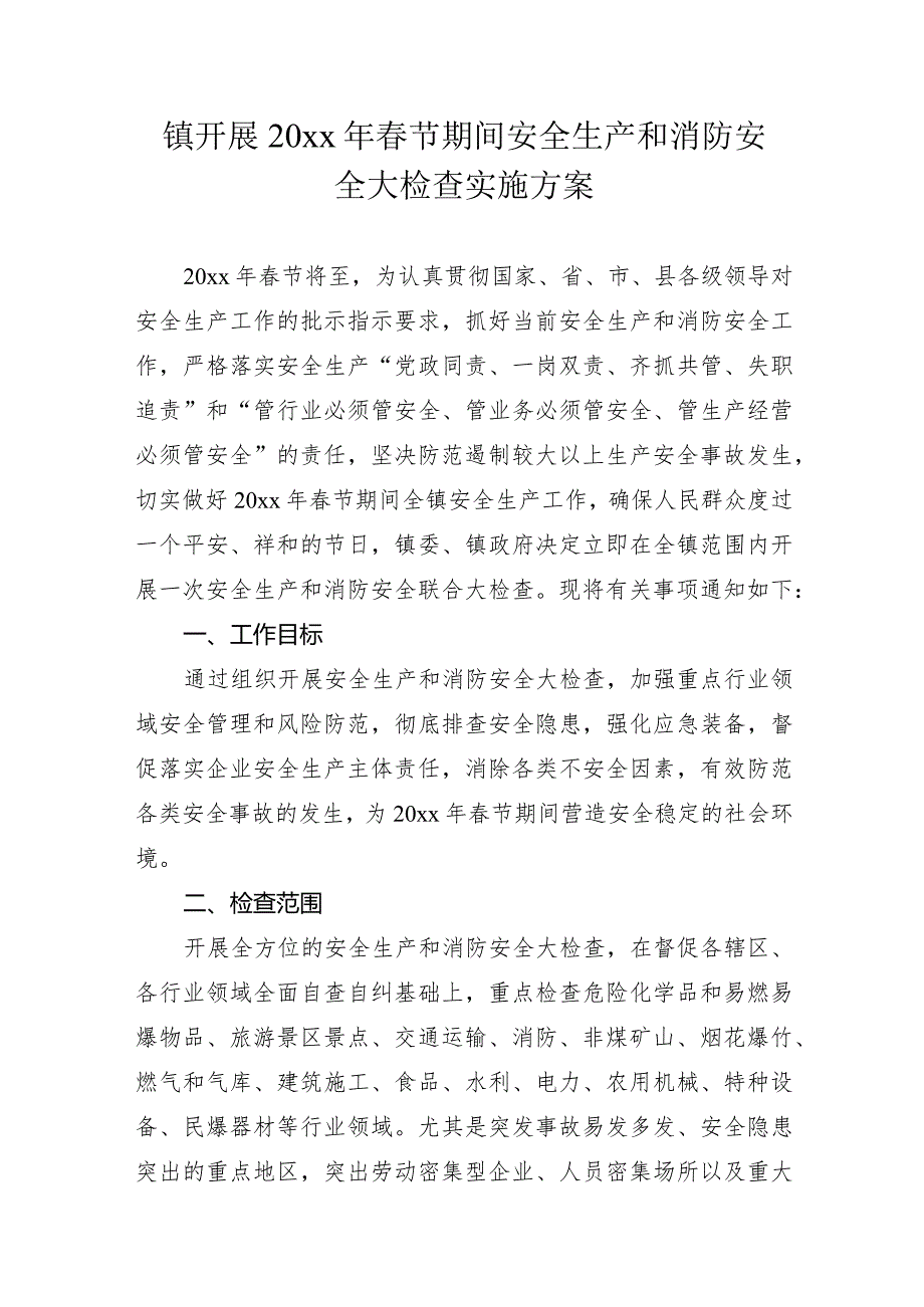 镇开展20xx年春节期间安全生产和消防安全大检查实施方案.docx_第1页