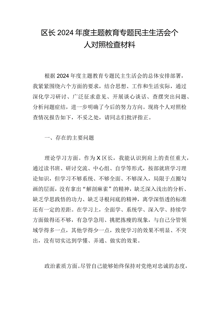 区长2024年度主题教育专题民主生活会个人对照检查材料_1.docx_第1页