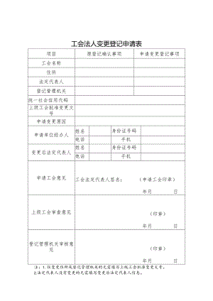 工会法人变更登记申请表.docx