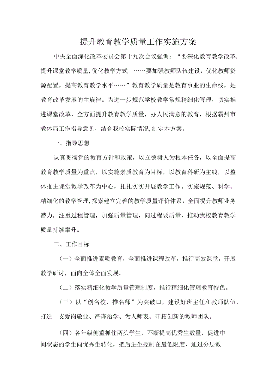 提升教育教学质量工作实施方案.docx_第1页