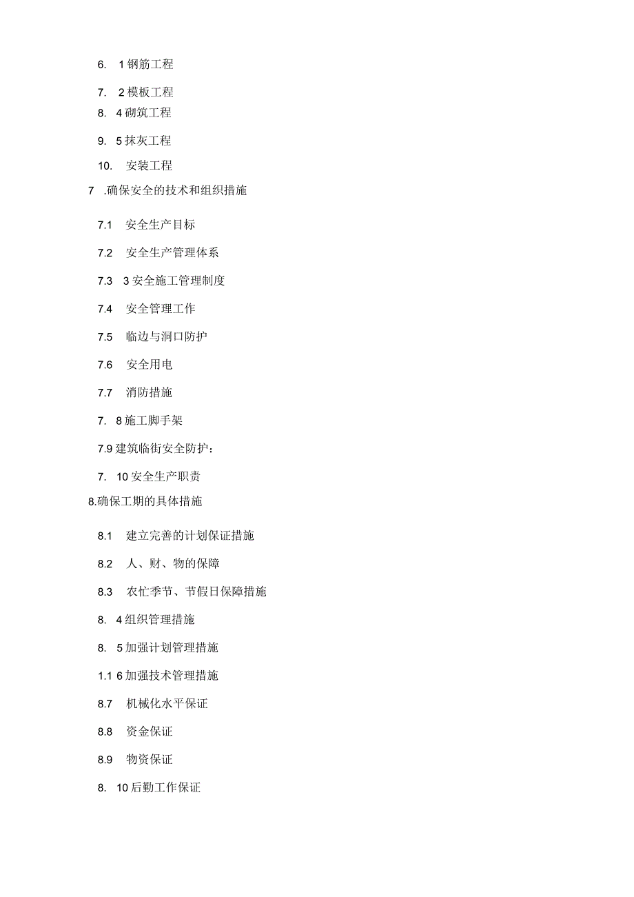 建设工程施工组织设计.docx_第3页