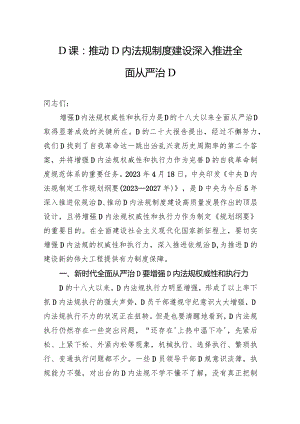 党课：推动党内法规制度建设 深入推进全面从严治党.docx