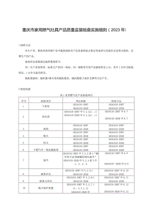 重庆市家用燃气灶具产品质量监督抽查实施细则2023年.docx