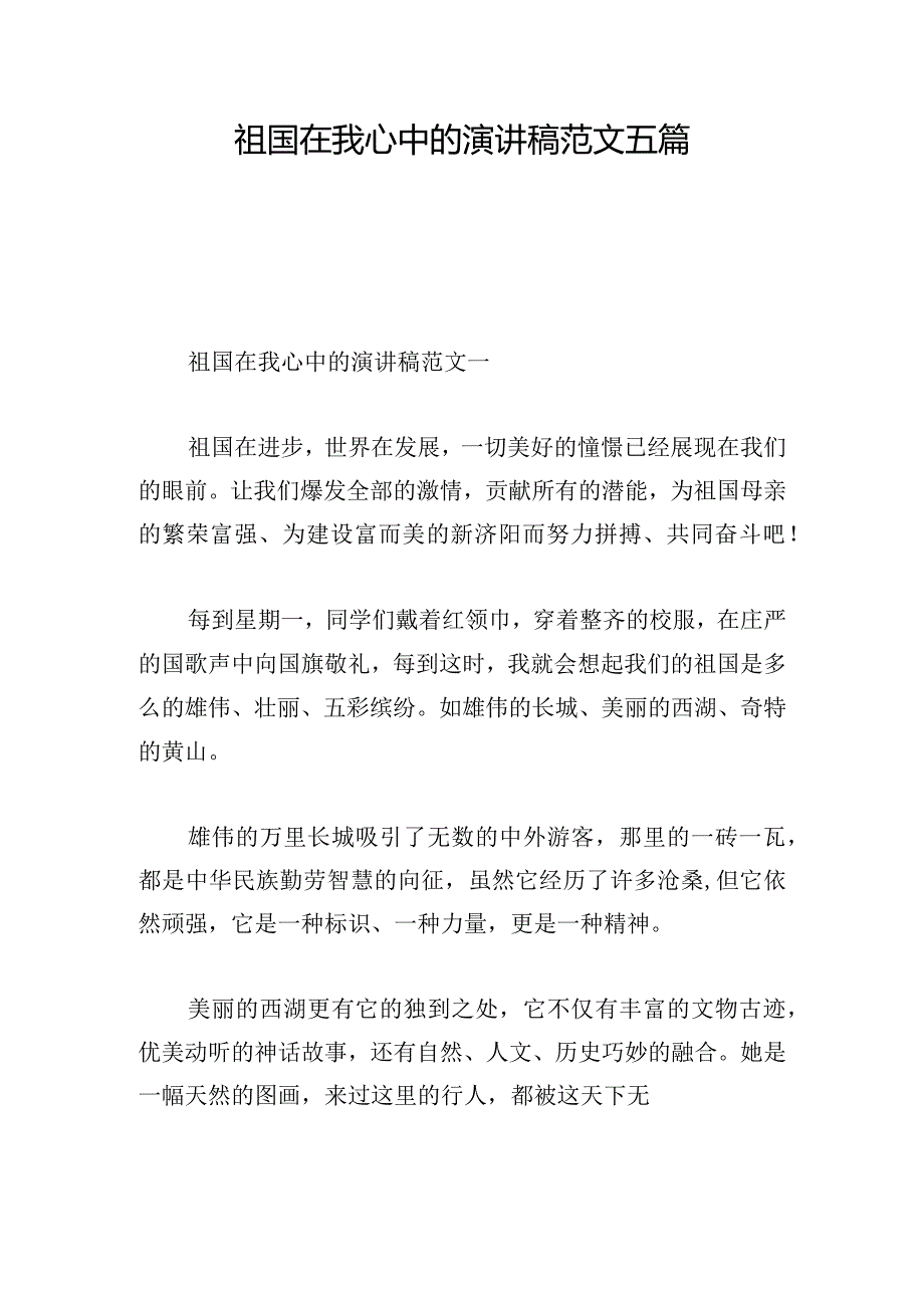 祖国在我心中的演讲稿范文五篇.docx_第1页