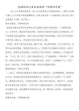 合格的初三家长要做到“四要四不要”.docx