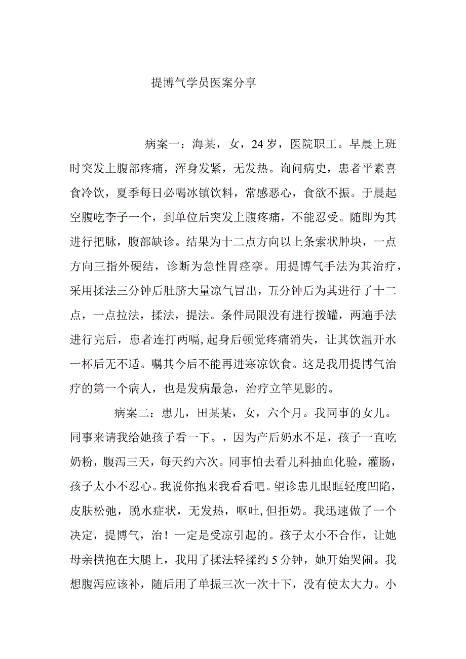 提博气学员医案分享.docx_第1页