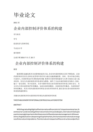 企业内部过程控制评价体系的构建.docx