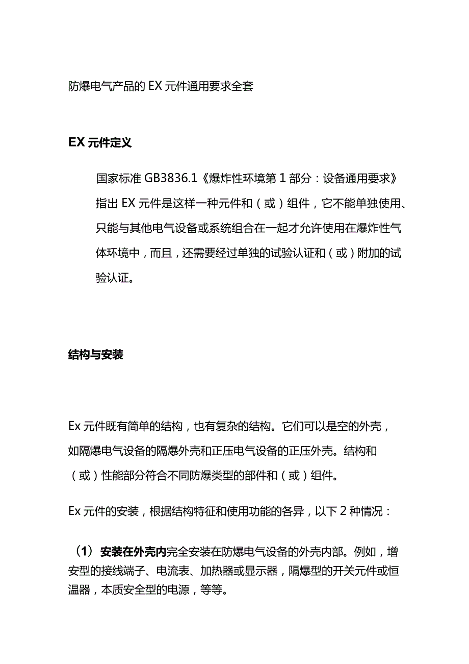 防爆电气产品的Ex元件通用要求全套.docx_第1页