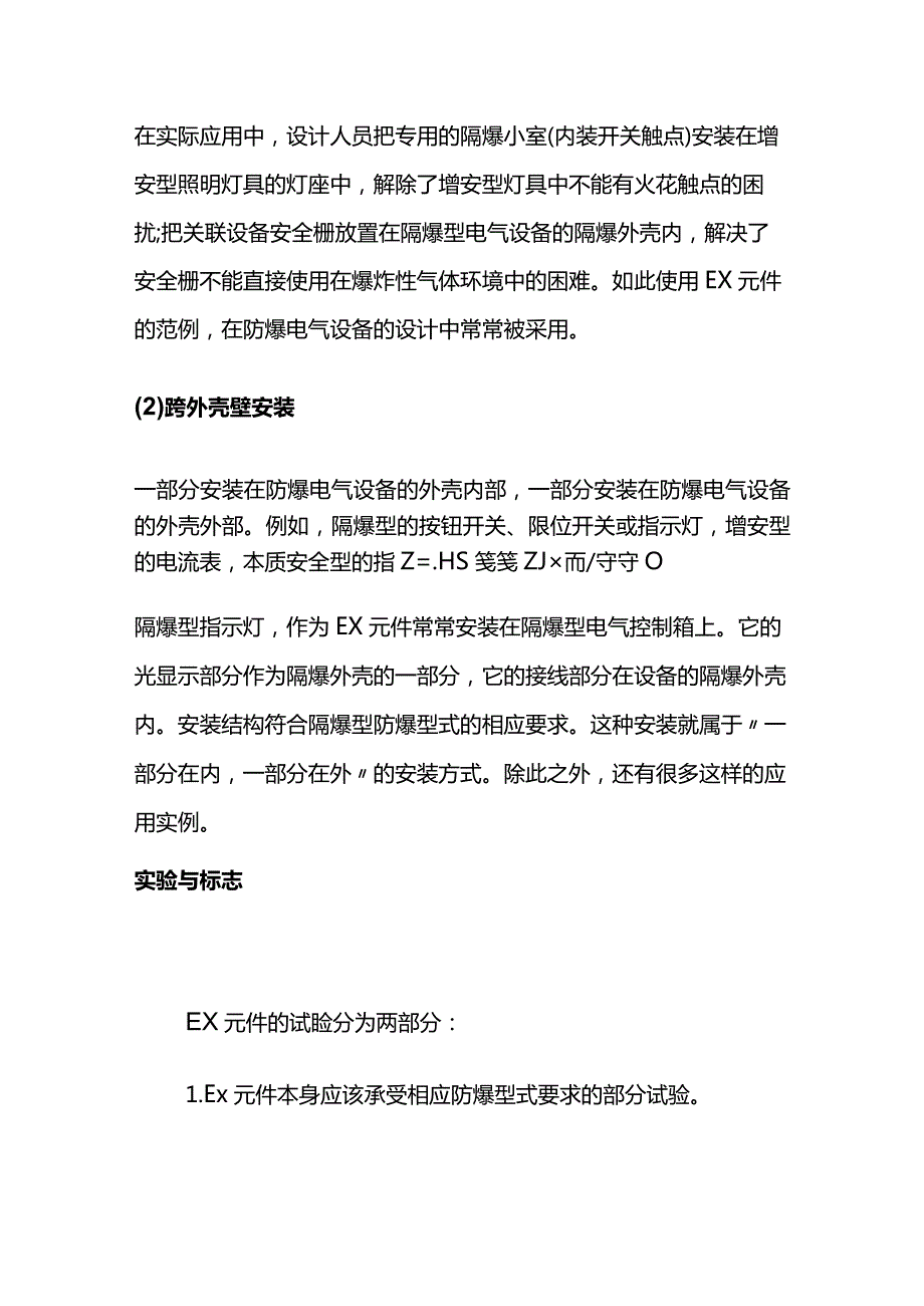 防爆电气产品的Ex元件通用要求全套.docx_第2页