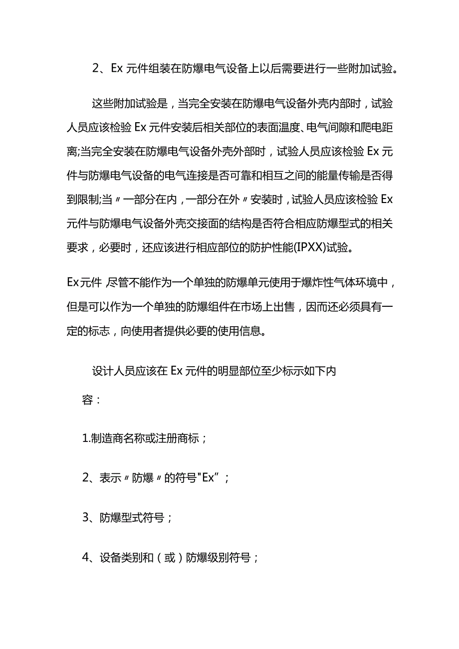 防爆电气产品的Ex元件通用要求全套.docx_第3页