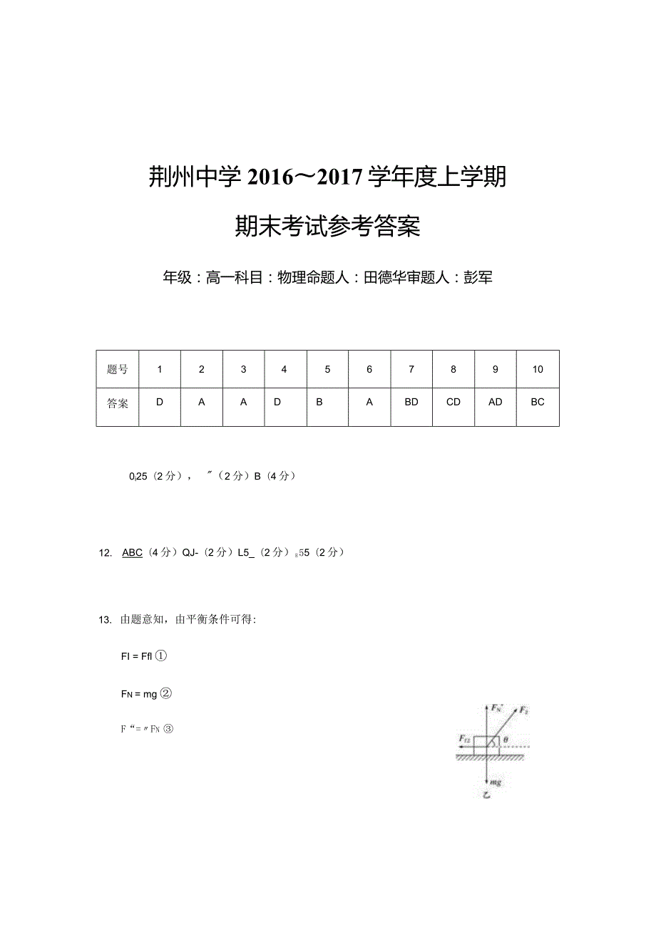 荆州中学2016～2017学年度上学期期末考试参考答案.docx_第1页