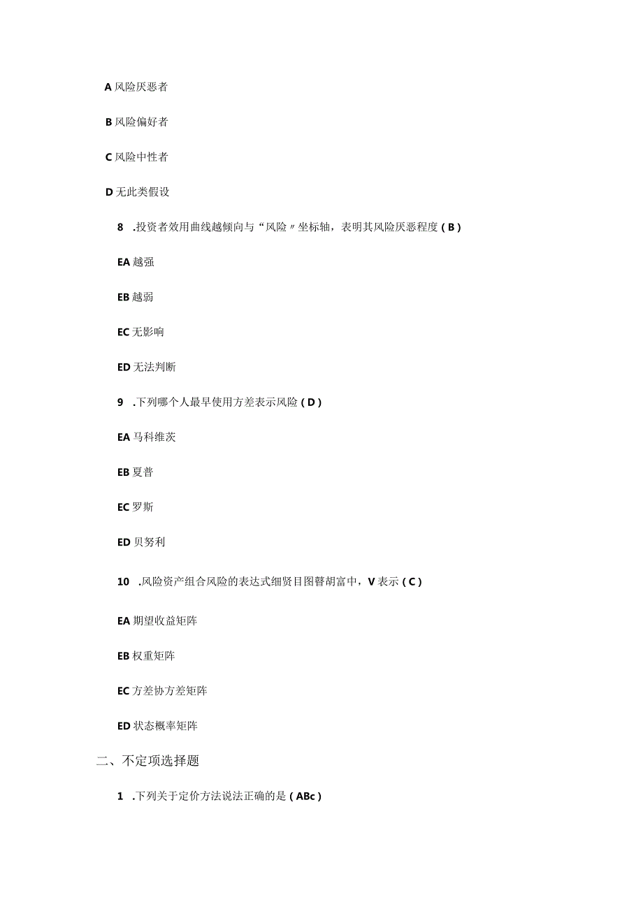 资产组合与资产定价(模拟训练题).docx_第3页