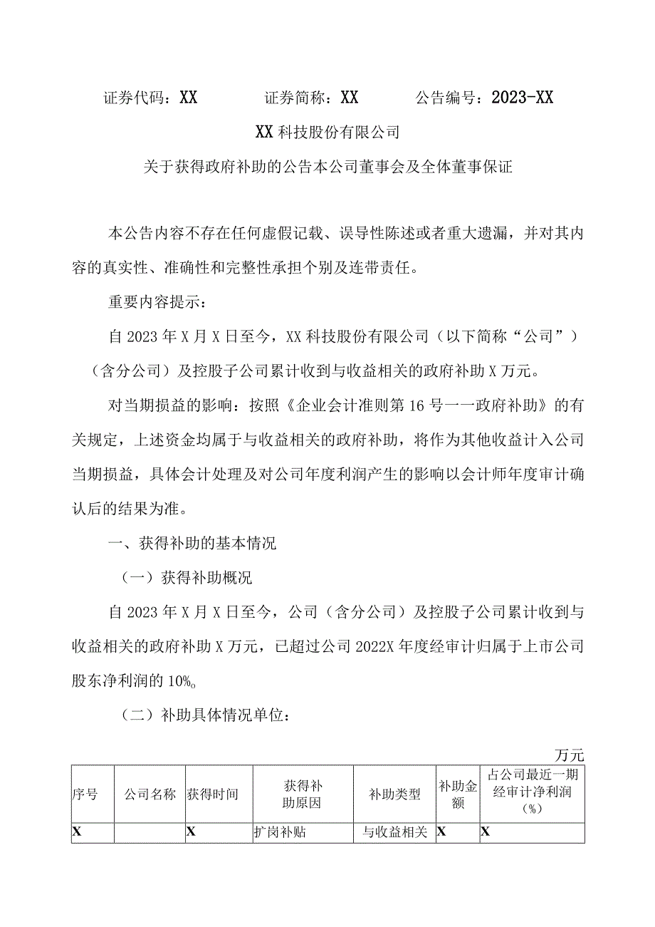 XX科技股份有限公司关于获得政府补助的公告本公司董事会及全体董事保证（2023年）.docx_第1页