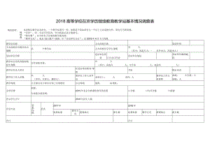 2018高等学校在京学历继续教育教学站基本情况调查表.docx