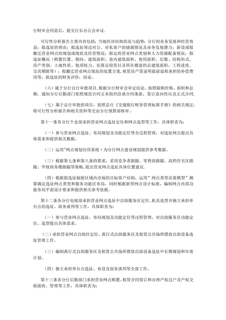 交通银行营业网点选址管理办法预财部.docx_第3页