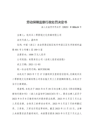 劳动保障监察行政处罚决定书.docx