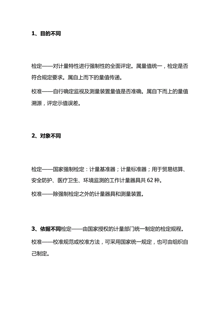 检定与校准知识全套.docx_第2页