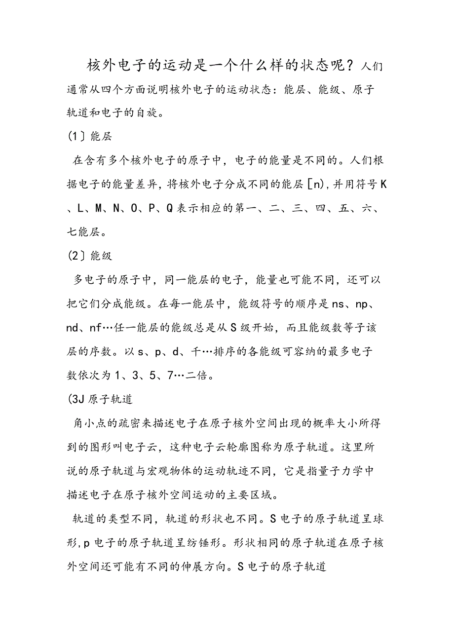 核外电子的运动是一个什么样的状态呢？.docx_第1页