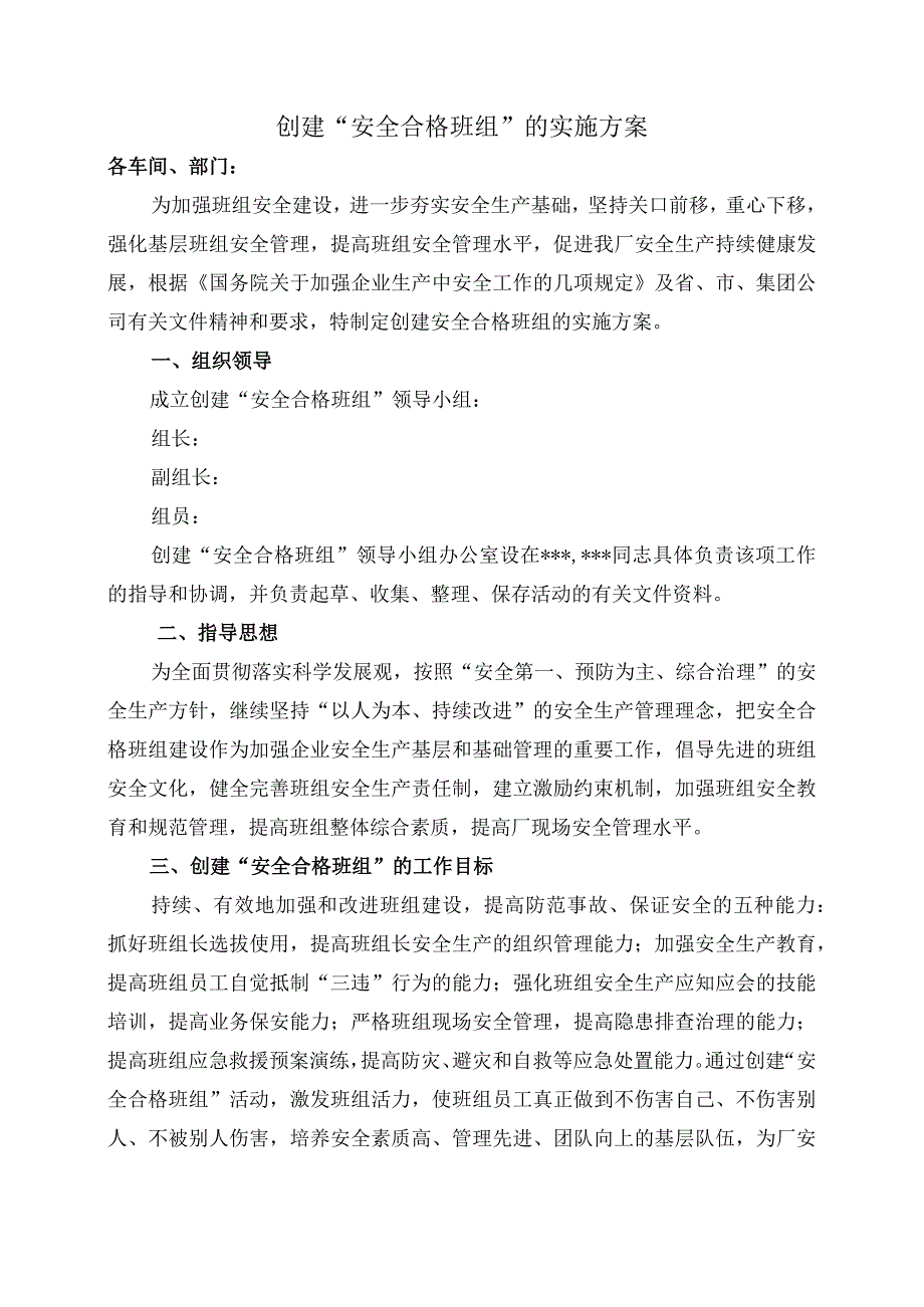 创建“安全合格班组”的实施方案.docx_第1页