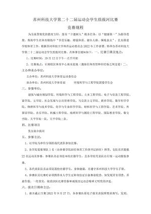 苏州科技大学第二十二届运动会学生组拔河比赛竞赛规程.docx