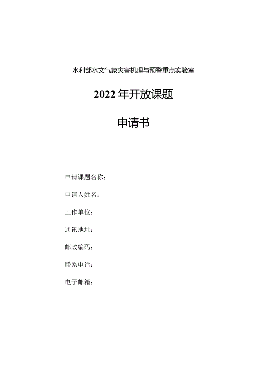 水利部水文气象灾害机理与预警重点实验室2022年开放课题申请书.docx_第1页