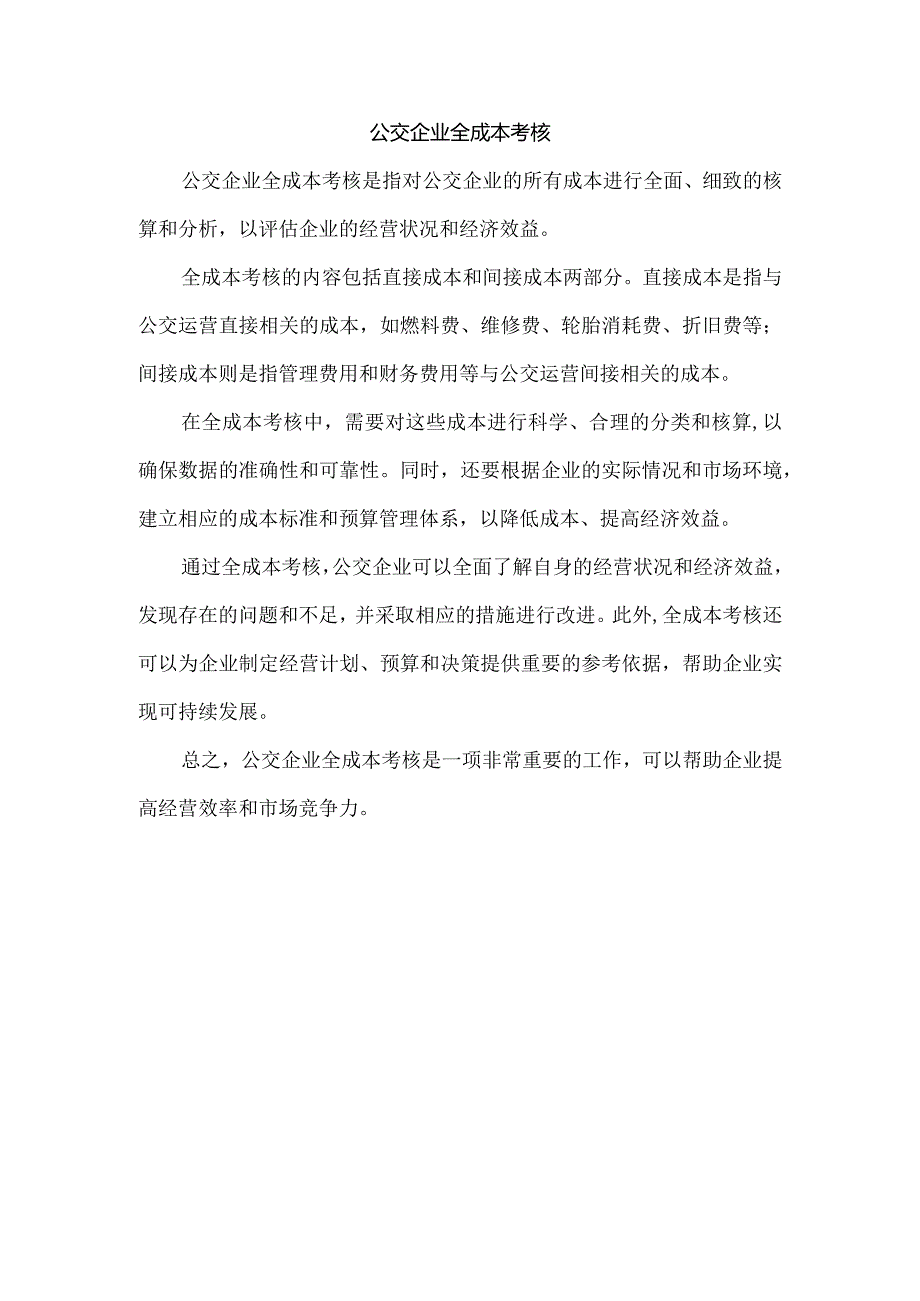 公交企业全成本考核.docx_第1页