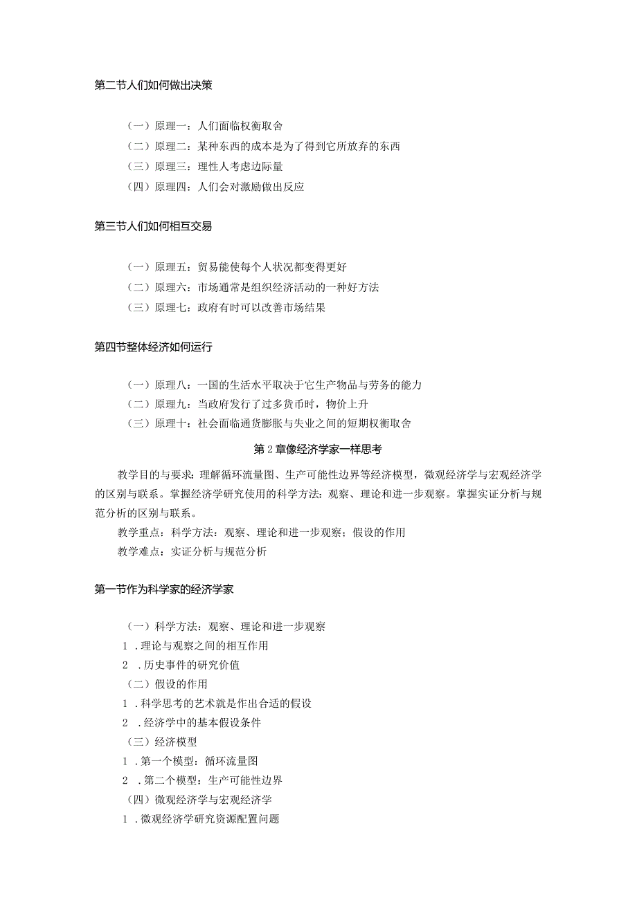 经济学系《经济学导论》课程教学大纲.docx_第3页