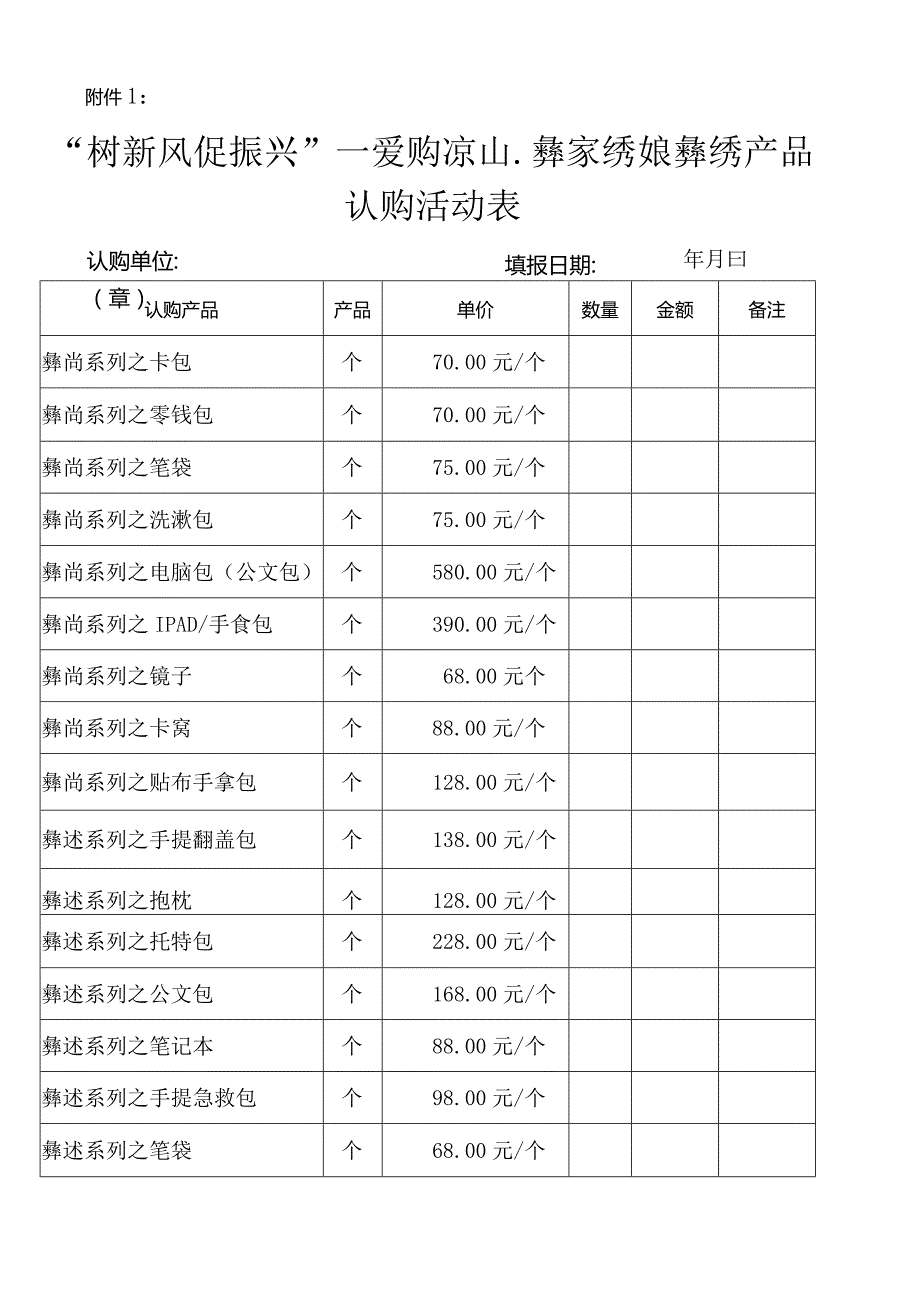 “树新风促振兴”一爱购凉山.彝家绣娘彝绣产品认购活动表.docx_第1页