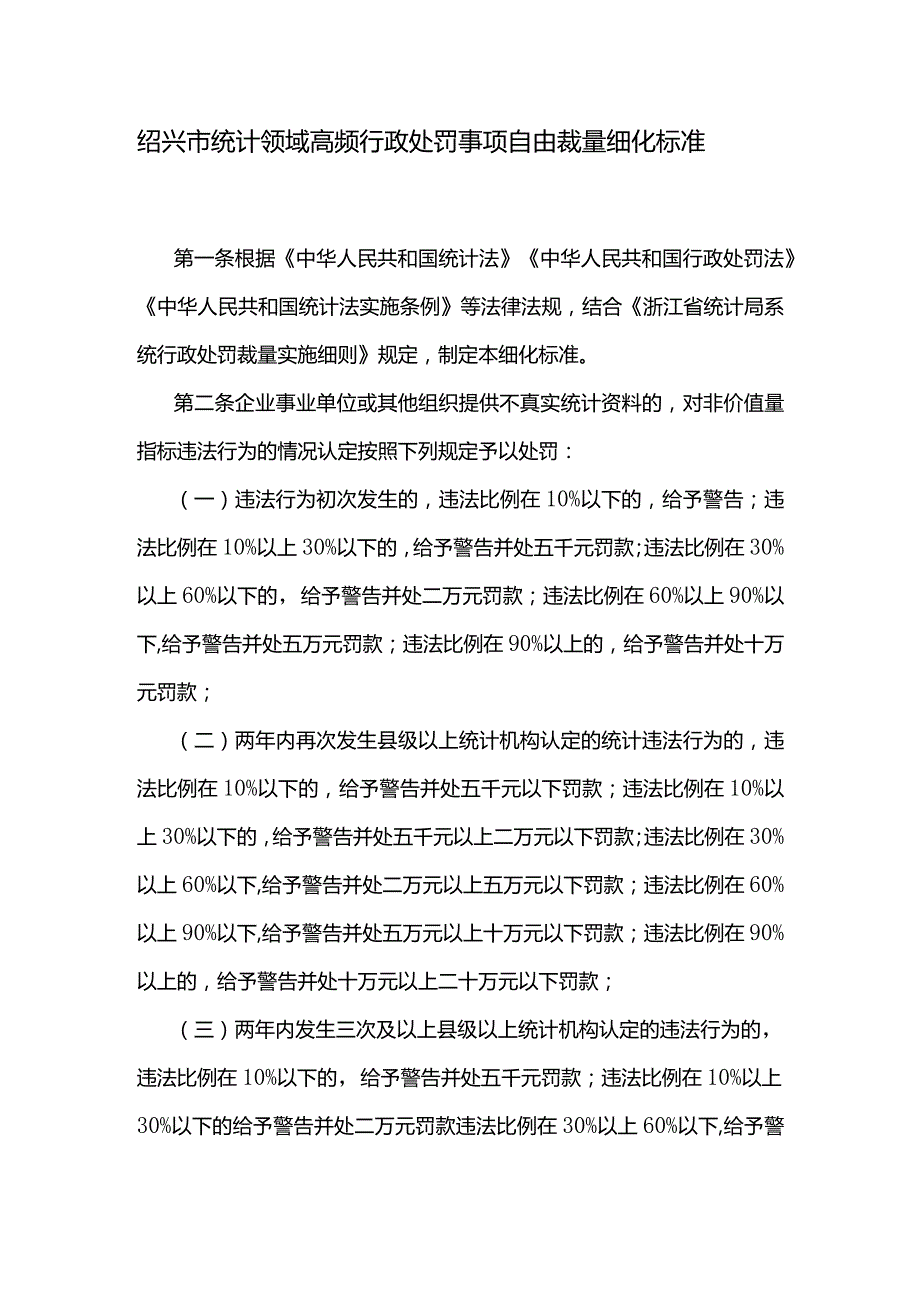 绍兴市统计领域高频行政处罚事项自由裁量细化标准.docx_第1页