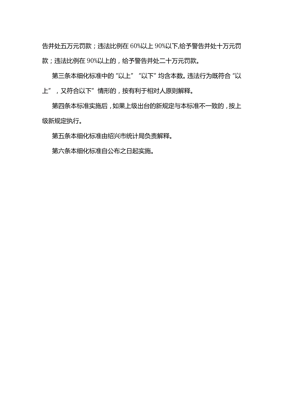 绍兴市统计领域高频行政处罚事项自由裁量细化标准.docx_第2页