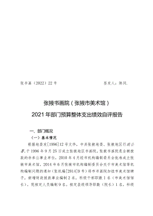 张书画〔2022〕22号签发人陈冈张掖书画院张掖市美术馆2021年部门预算整体支出绩效自评报告.docx