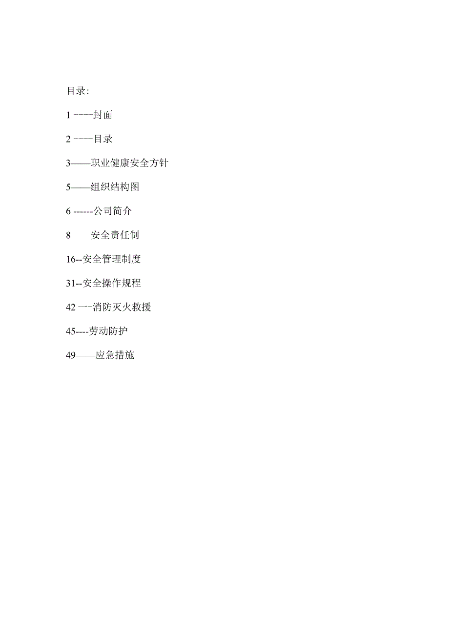 某公司员工安全手册--cdxgj333.docx_第2页