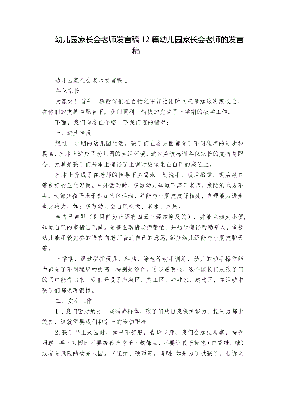 幼儿园家长会老师发言稿12篇 幼儿园家长会老师的发言稿.docx_第1页