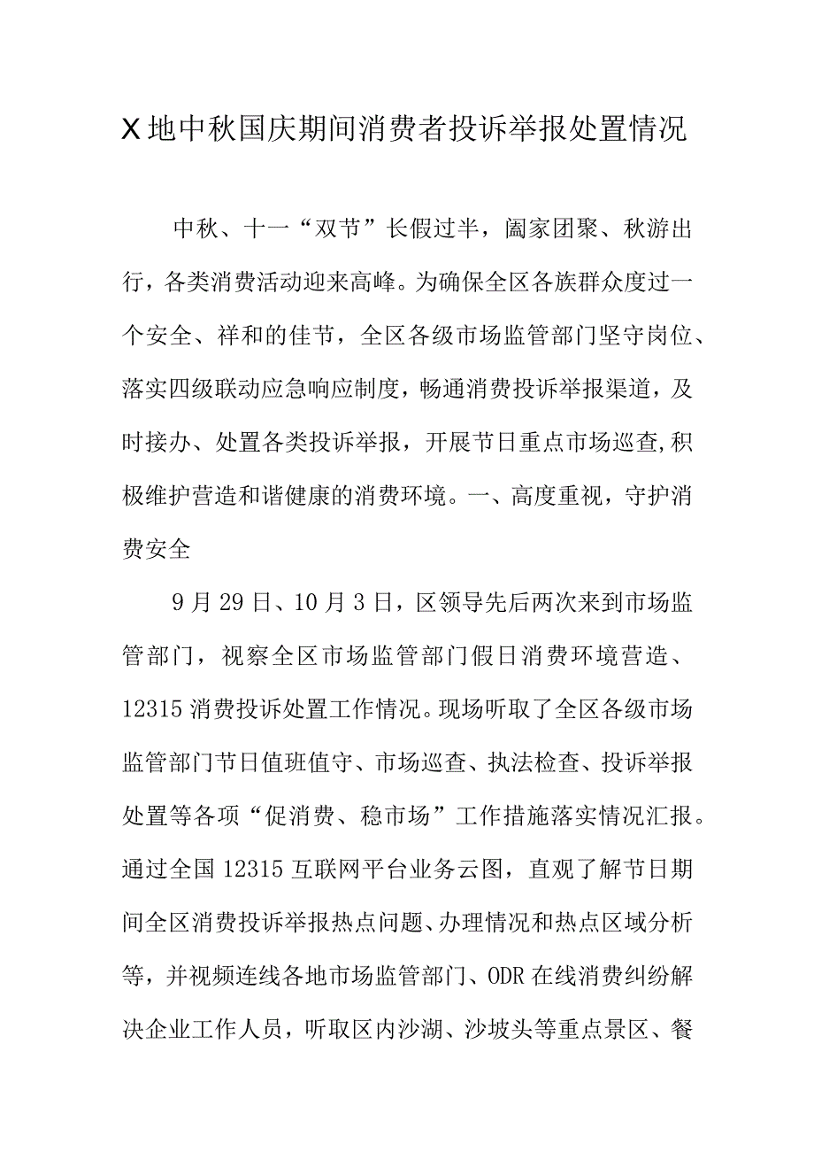 X地中秋国庆期间消费者投诉举报处置情况.docx_第1页