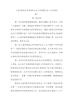 上海市制造业单项冠军企业认定管理办法（征.docx