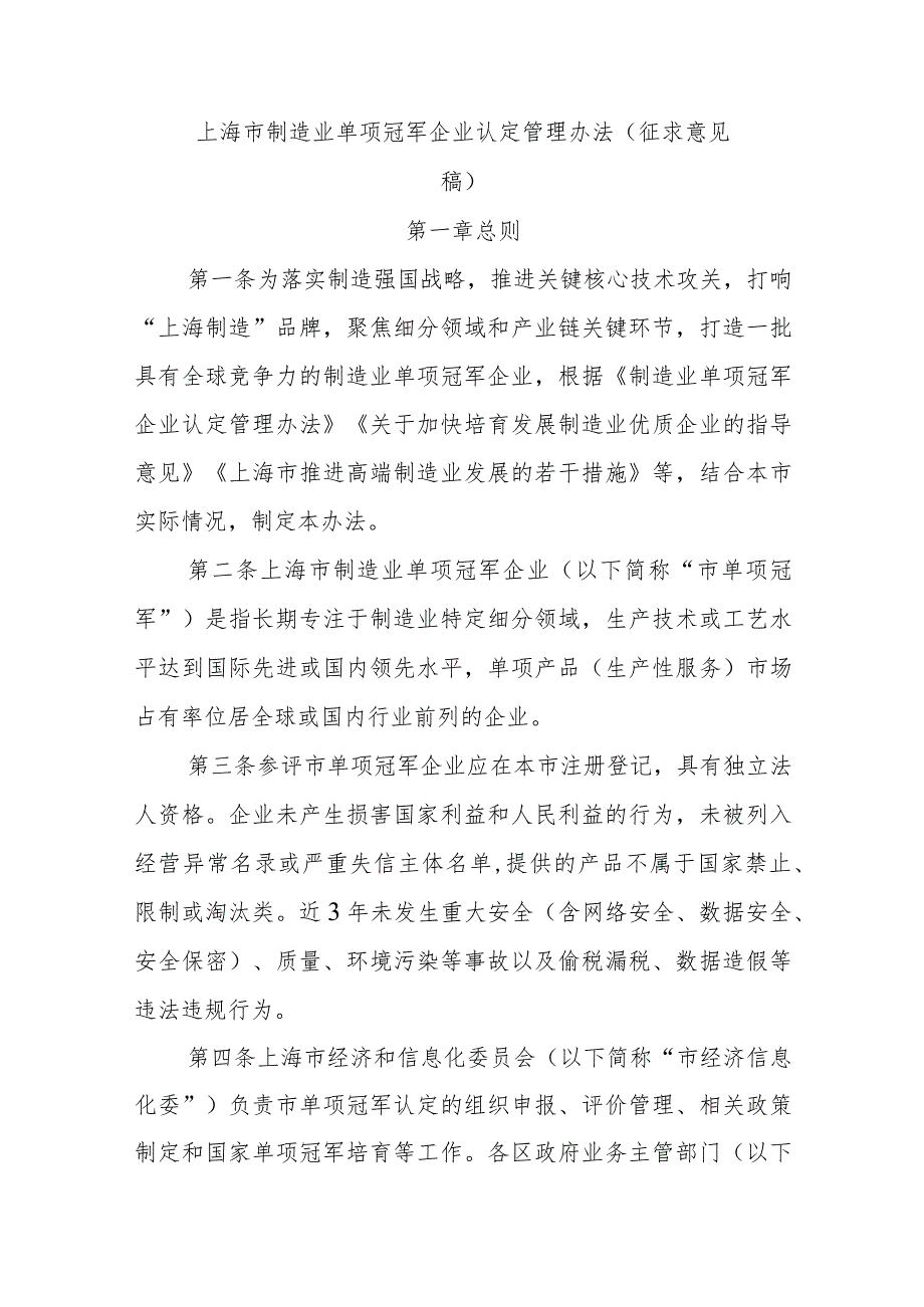 上海市制造业单项冠军企业认定管理办法（征.docx_第1页