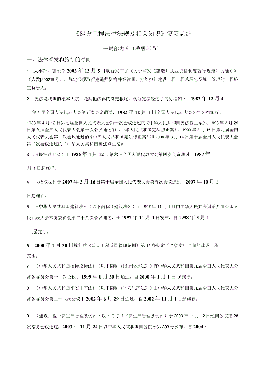 建设工程法律法规及相关知识.docx_第1页