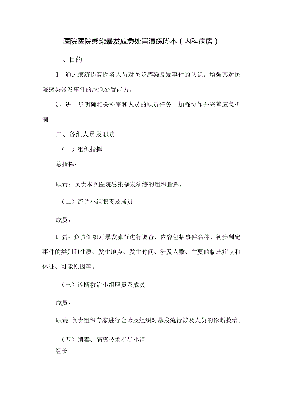 医院医院感染暴发应急处置演练脚本(内科病房).docx_第1页