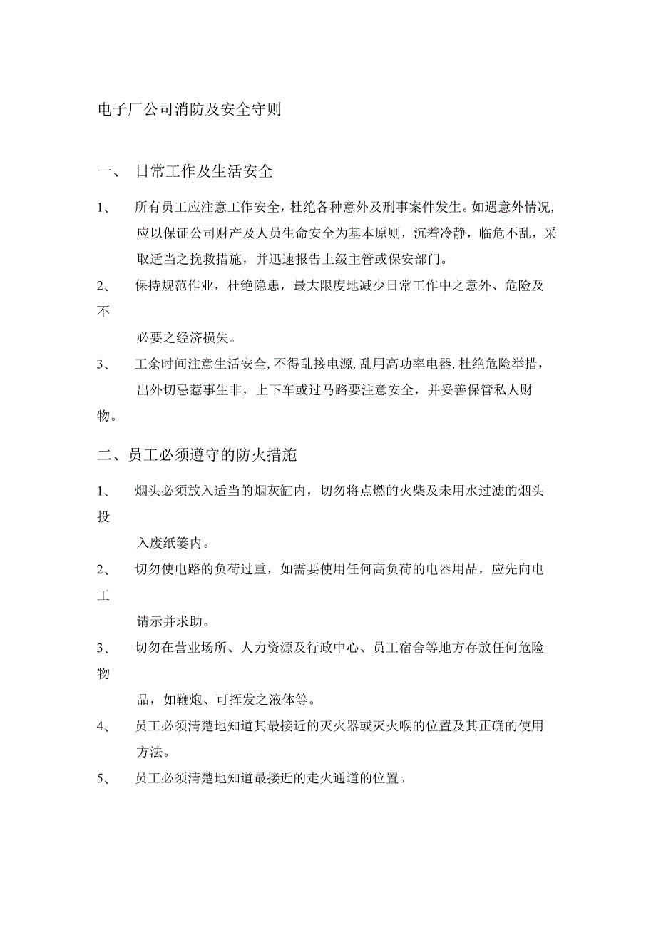 电子厂公司消防及安全守则.docx_第1页