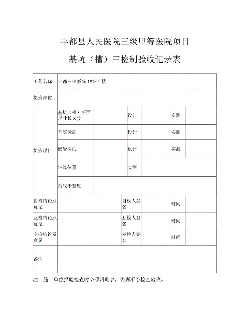 基坑（槽）三检制验收记录表.docx_第1页