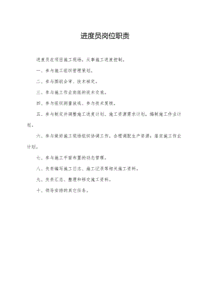 进度员岗位职责.docx