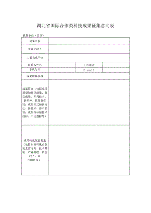 湖北省国际合作类科技成果征集意向表.docx