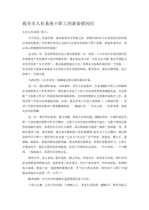 致全市人社系统干职工的新春慰问信.docx