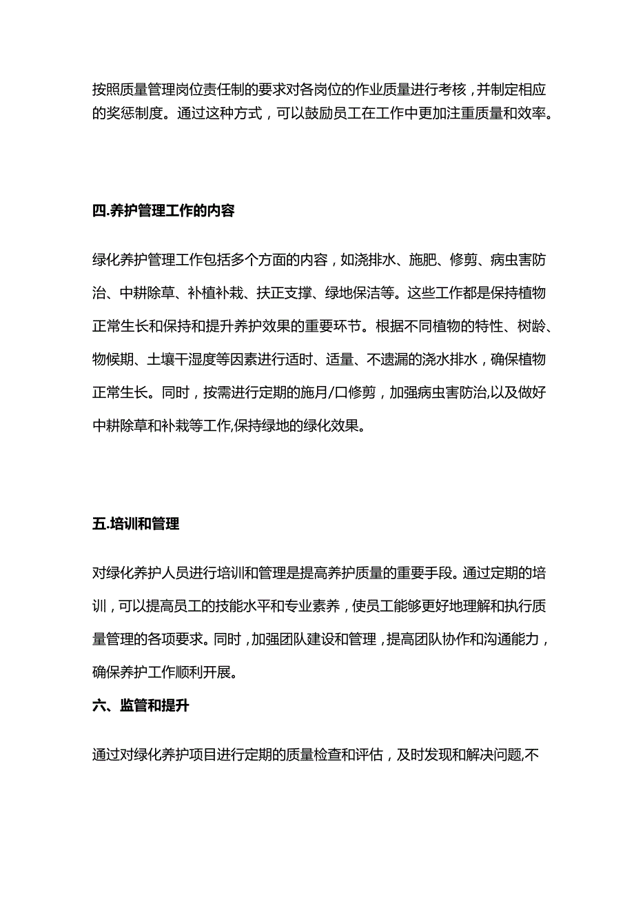 绿化养护项目质量管理思路全套.docx_第2页